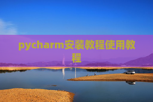 pycharm安装教程使用教程